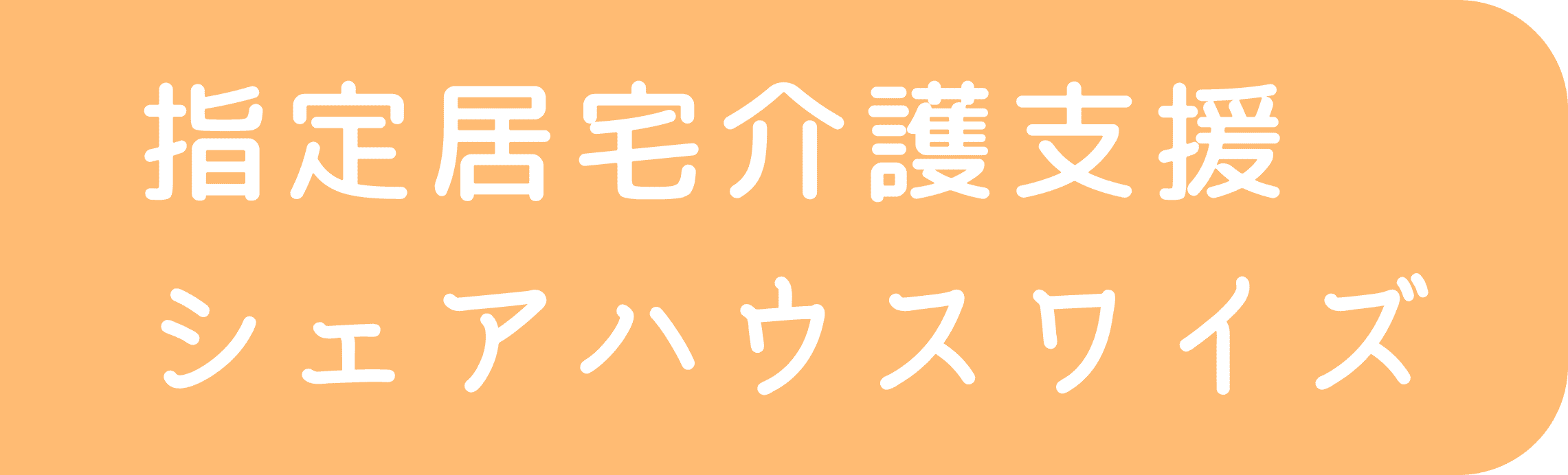 指定居宅介護支援 シェアハウスワイズ